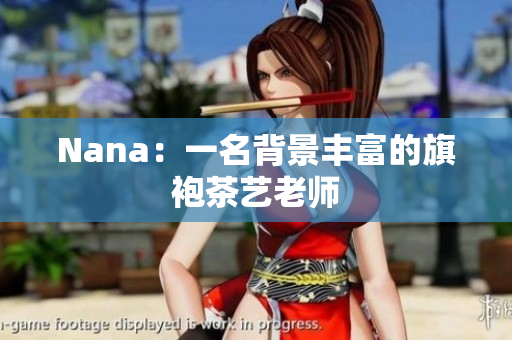 Nana：一名背景丰富的旗袍茶艺老师