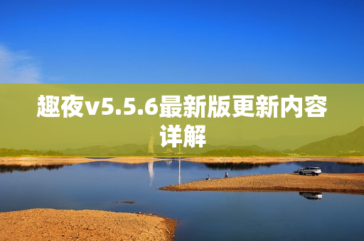 趣夜v5.5.6最新版更新内容详解