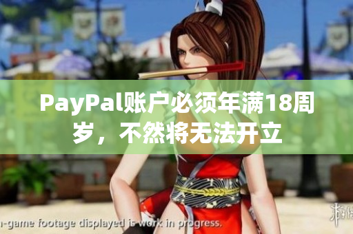 PayPal账户必须年满18周岁，不然将无法开立