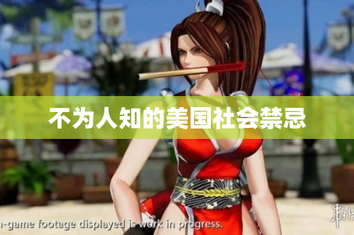 不为人知的美国社会禁忌