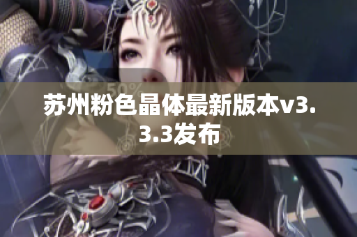 苏州粉色晶体最新版本v3.3.3发布
