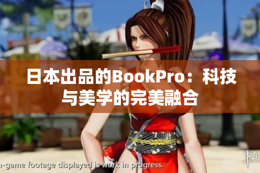 日本出品的BookPro：科技与美学的完美融合