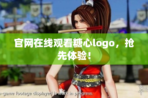 官网在线观看糖心logo，抢先体验！