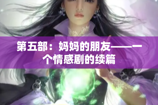 第五部：妈妈的朋友——一个情感剧的续篇