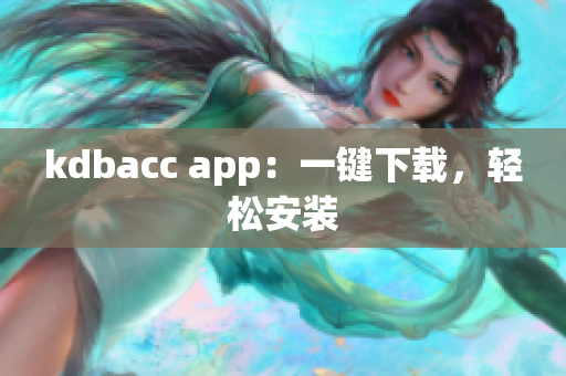 kdbacc app：一键下载，轻松安装