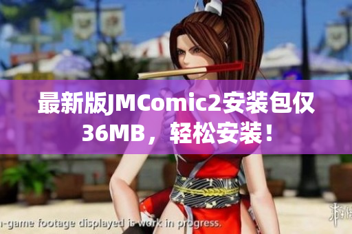 最新版JMComic2安装包仅36MB，轻松安装！