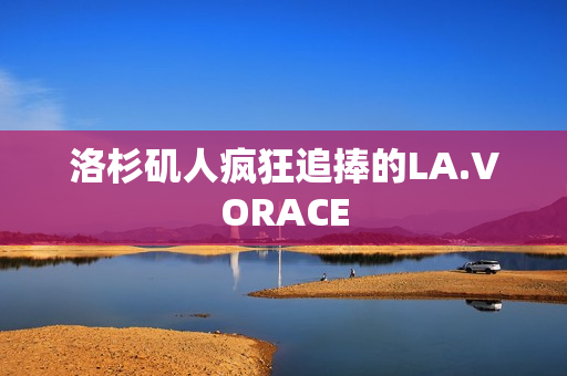 洛杉矶人疯狂追捧的LA.VORACE