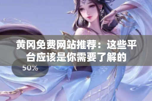 黄冈免费网站推荐：这些平台应该是你需要了解的