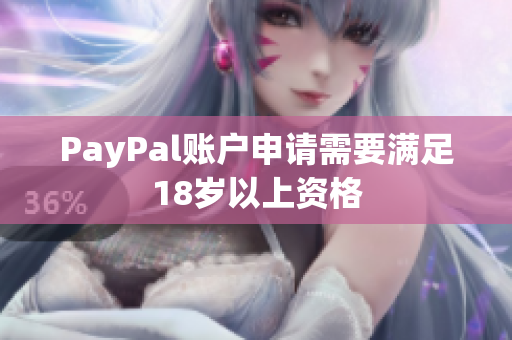 PayPal账户申请需要满足18岁以上资格