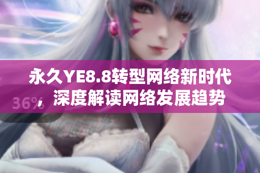 永久YE8.8转型网络新时代，深度解读网络发展趋势