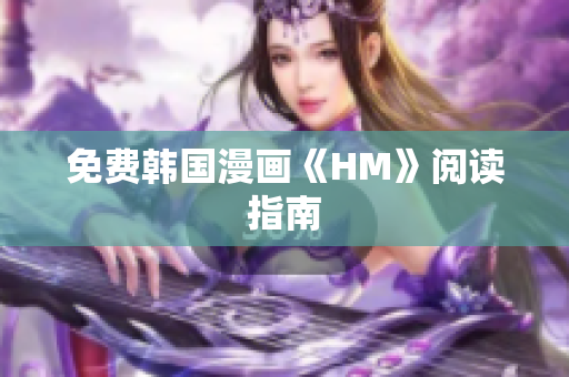 免费韩国漫画《HM》阅读指南