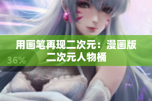 用画笔再现二次元：漫画版二次元人物桶