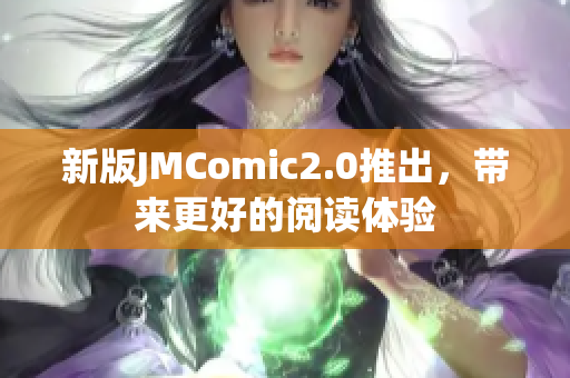 新版JMComic2.0推出，带来更好的阅读体验