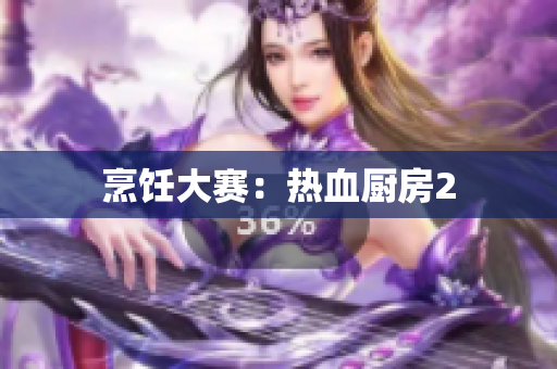 烹饪大赛：热血厨房2