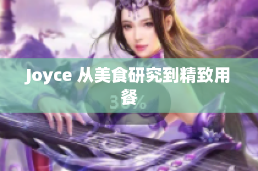 Joyce 从美食研究到精致用餐