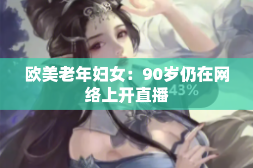 欧美老年妇女：90岁仍在网络上开直播