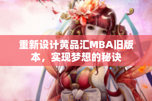 重新设计黄品汇MBA旧版本，实现梦想的秘诀