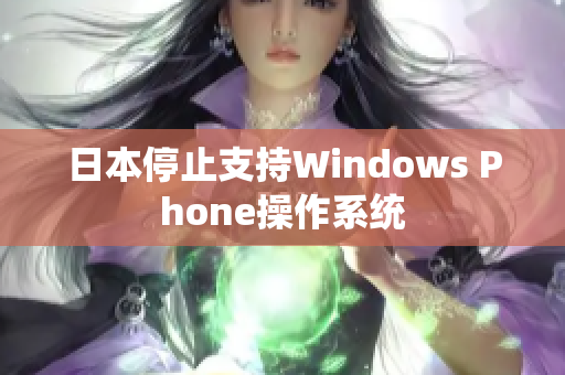 日本停止支持Windows Phone操作系统