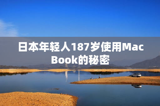日本年轻人187岁使用MacBook的秘密