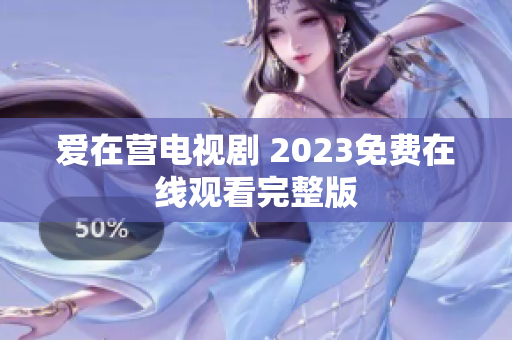 爱在营电视剧 2023免费在线观看完整版