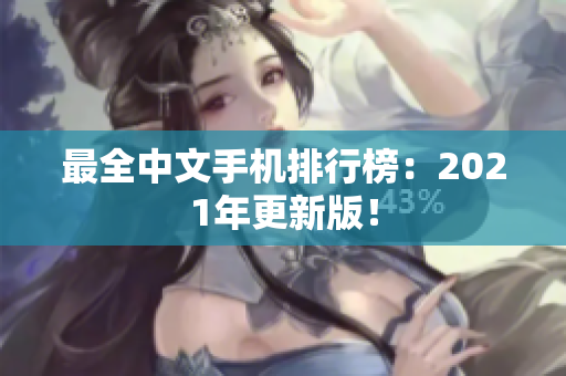 最全中文手机排行榜：2021年更新版！