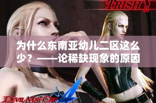 为什么东南亚幼儿二区这么少？——论稀缺现象的原因