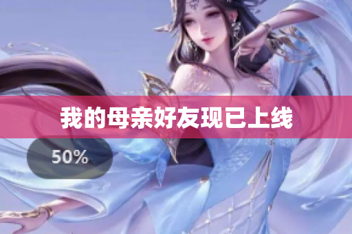 我的母亲好友现已上线