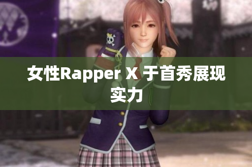 女性Rapper X 于首秀展现实力