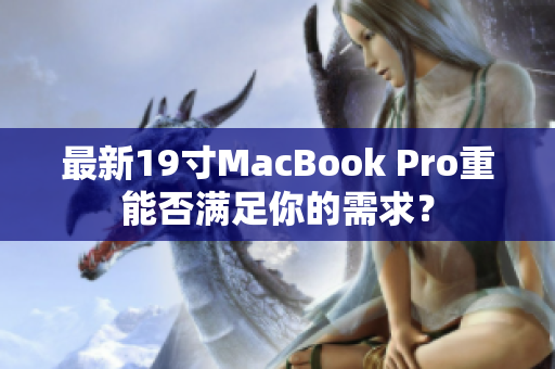 最新19寸MacBook Pro重能否满足你的需求？