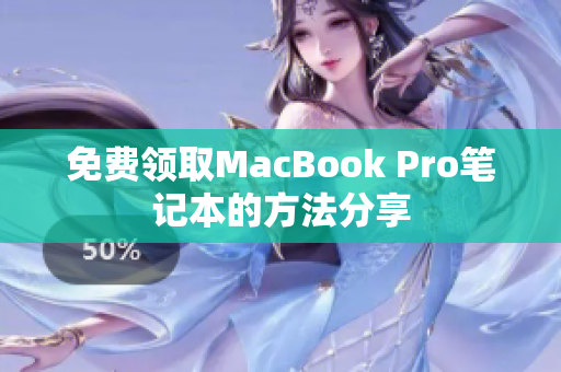 免费领取MacBook Pro笔记本的方法分享