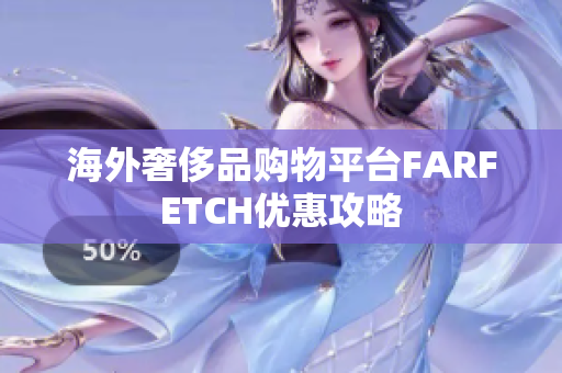 海外奢侈品购物平台FARFETCH优惠攻略