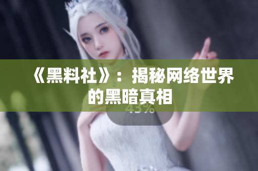 《黑料社》：揭秘网络世界的黑暗真相