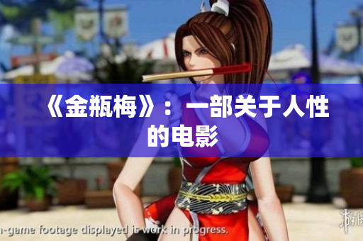 《金瓶梅》：一部关于人性的电影