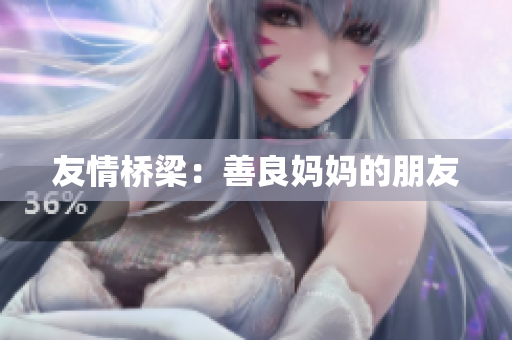 友情桥梁：善良妈妈的朋友