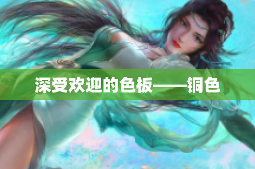 深受欢迎的色板——铜色