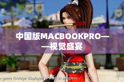 中国版MACBOOKPRO——视觉盛宴