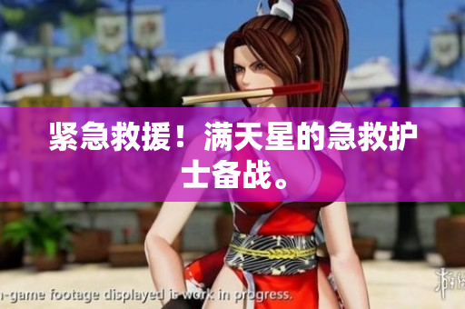 紧急救援！满天星的急救护士备战。