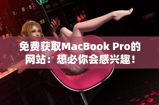 免费获取MacBook Pro的网站：想必你会感兴趣！