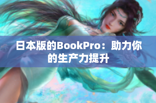日本版的BookPro：助力你的生产力提升