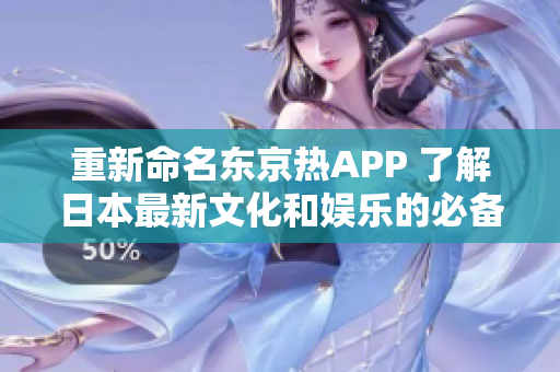 重新命名东京热APP 了解日本最新文化和娱乐的必备应用程序