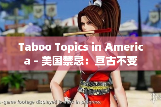 Taboo Topics in America - 美国禁忌：亘古不变