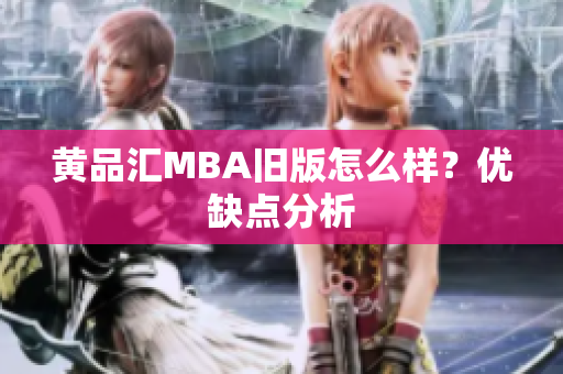 黄品汇MBA旧版怎么样？优缺点分析