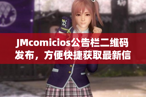 JMcomicios公告栏二维码发布，方便快捷获取最新信息