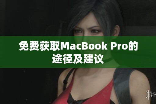 免费获取MacBook Pro的途径及建议
