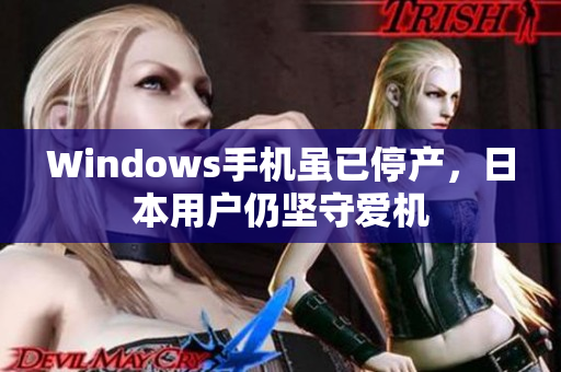 Windows手机虽已停产，日本用户仍坚守爱机