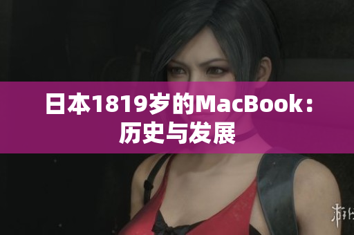日本1819岁的MacBook：历史与发展