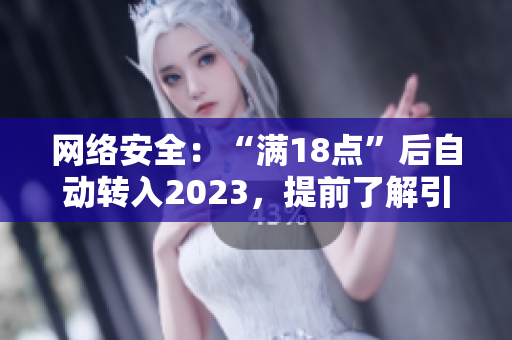 网络安全：“满18点”后自动转入2023，提前了解引领风向