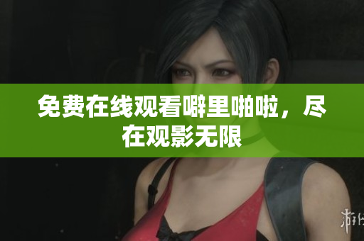 免费在线观看噼里啪啦，尽在观影无限