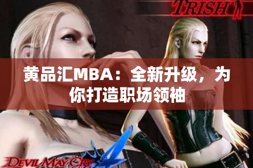 黄品汇MBA：全新升级，为你打造职场领袖