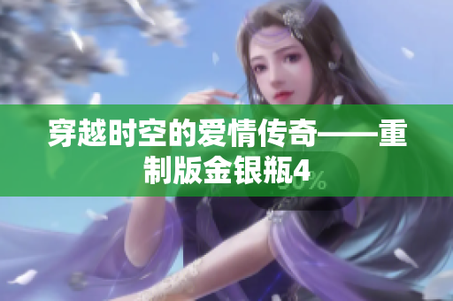 穿越时空的爱情传奇——重制版金银瓶4